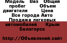  › Модель ­ Ваз › Общий пробег ­ 70 › Объем двигателя ­ 15 › Цена ­ 60 - Все города Авто » Продажа легковых автомобилей   . Крым,Белогорск